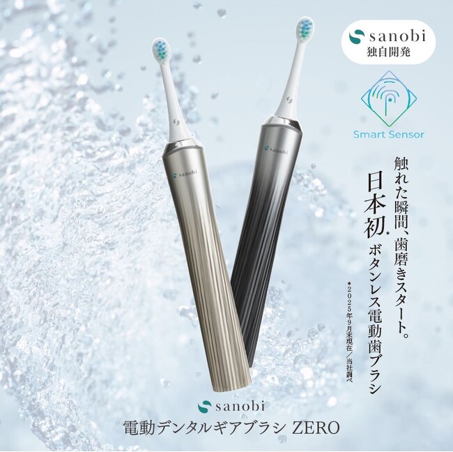 美容家電ブランド「sanobi」から、スマートセンサーテクノロジー搭載の新モデル『電動デンタルギアブラシ ZERO』 が発売！