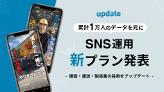 SNS×ショート動画で建設・運送・製造業の採用をアップデート。累計1万人の応募データをもとに新プランを発表