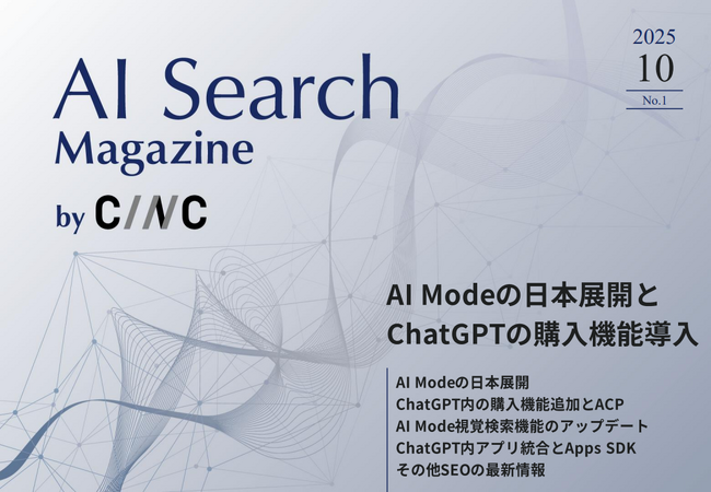 Webサイト運営担当者必見！「【10月号】AI Search Magazine」を公開