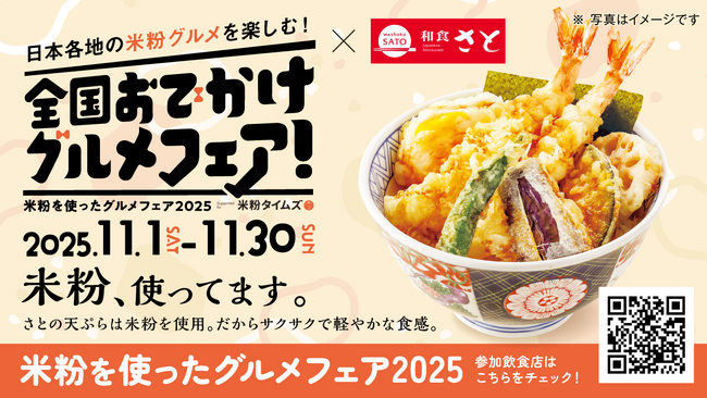 「和食さと」×「米・米粉消費拡大推進プロジェクト」