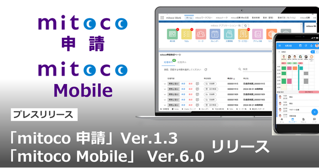 「mitoco 申請」Ver.1.3、「mitoco Mobile」Ver.6.0をリリース