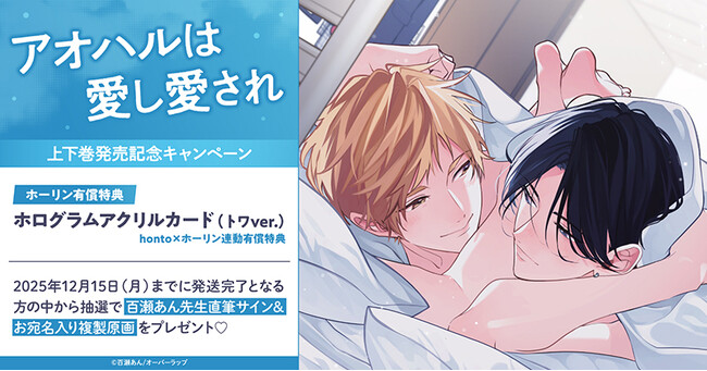 直筆サイン入り複製原画が当たる！百瀬あん先生『アオハルは愛し愛され』上下巻発売記念キャンペーン開催！【ホーリンラブブックス】