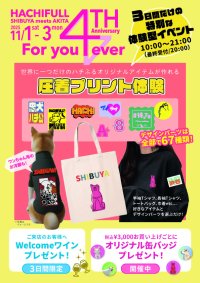 ハチふるSHIBUYA meets AKITA　4周年イベント開催！