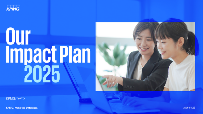 KPMGジャパン、「Our Impact Plan 2025」を発行
