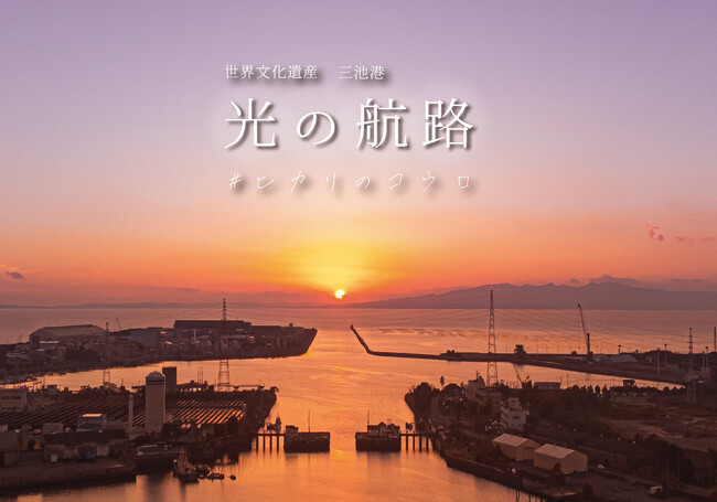 【期間限定】世界遺産登録10周年!三池港から見える絶景「光の航路」