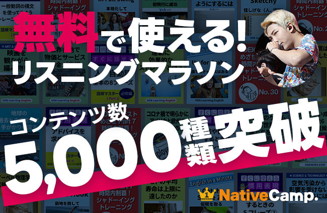 【英会話レッスン回数無制限】ネイティブキャンプ　BTSやイーロン・マスクなど著名人のスピーチで英語学習！無料で使えるリスニングマラソンが5,000突破