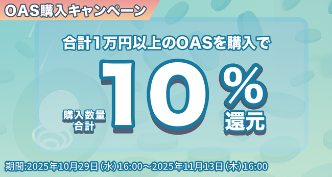 【OAS購入キャンペーン】OAS購入で10%還元!