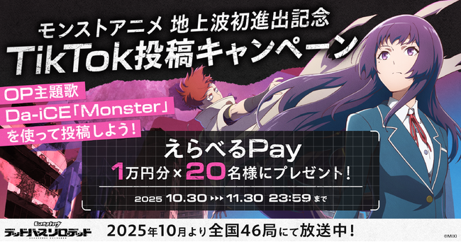 アニメ「モンスターストライク　デッドバースリローデッド」地上波初進出記念！Da-iCEが歌うOP主題歌「Monster」使用のTikTok投稿キャンペーンを10月30日（木）より開催！