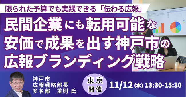 【JPIセミナー】「民間企業にも転用可能な、安価で成果を出す神戸市の広報ブランディング戦略」11月12日(水)＜東京開催＞
