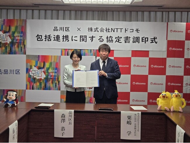 ドコモ、品川区と地域課題の解決および地域社会の発展を目的とした包括連携協定を締結