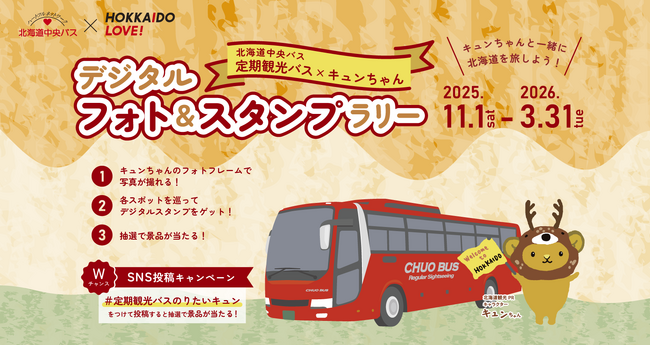 北海道中央バスと北海道観光PRキャラクター・キュンちゃんがコラボ！ デジタルスタンプラリーを11月1日(土)より開催