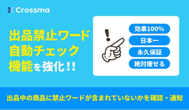 【クロスマ】出品禁止ワード自動チェック機能を強化
