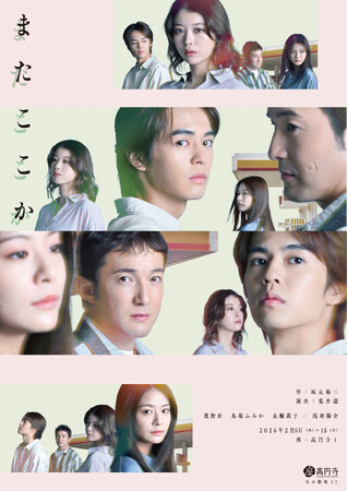 坂元裕二の男女四人劇 舞台『またここか』キービジュアル解禁！ 