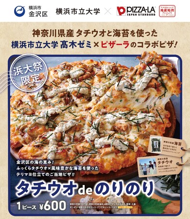 ピザーラ地産地消プロジェクト　神奈川県産 太刀魚と海苔を使った横浜市立大学コラボ『タチウオdeのりのり』　「浜大祭」で発売決定！