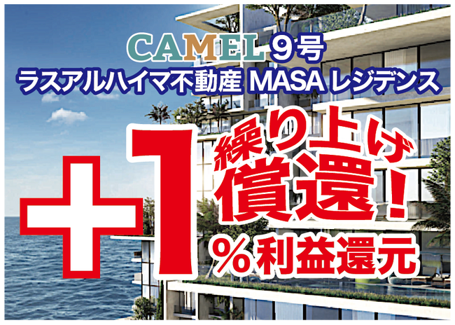 【お知らせ】『CAMEL9号 ラスアルハイマ不動産/ MASAレジデンス』繰り上げ償還!!