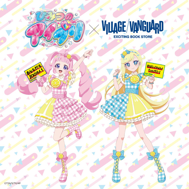 【ひみつのアイプリ×ヴィレッジヴァンガード】～限定コラボグッズが登場！～