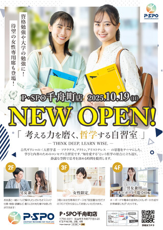松山市中心部に新コンセプトのP・SPO（ピースポ）自習室「P・SPO 千舟町店」をグランドオープン！