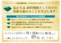 東京都が推進する「東京女性リーダーズ応援ネットワーク」
共同宣言賛同企業の一員に参画
より一層のジェンダーフリー推進へ