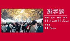 東海大学が11月1日～3日まで2025年度学園祭「建学祭」を開催 ― ゼミ・サークルの展示や模擬店等のほか、アーティストによるコンサートなどを実施