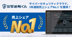 サイバーセキュリティクラウド、3年連続売上シェアNo.1を獲得！