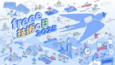 freeeのテックカンファレンス「freee 技術の日 2025」、タイムテーブルを公開　AI活用についても言及したコンテンツを数多く展開