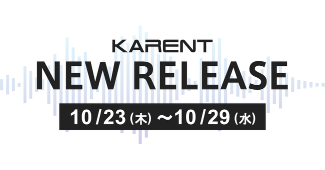 【ボーカロイド音楽専門レーベル「KARENT」配信情報】10月23日(木)~10月29日(水)に9作品の配信をスタート!