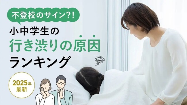 不登校のサイン?!小中学生の行き渋りの原因ランキング【2025年最新】