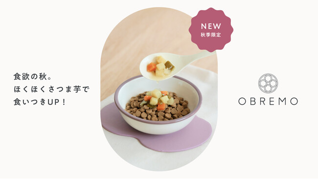 秋の味覚・国産さつま芋が主役！OBREMO季節限定の“犬のための副菜”第2弾「とろとろ野菜煮込み～秋のほくほくさつま芋～」限定発売