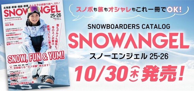 国内唯一のスノーガールマガジン「SNOW ANGEL」と国内最大級のスキー場情報サイト「SURF&SNOW」が連携！日本最大級の“スノーガール・プラットフォーム”が誕生