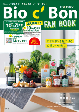 オーガニック好きも、これからの方も楽しめる！ビオセボン初のFANBOOKが宝島社より発売