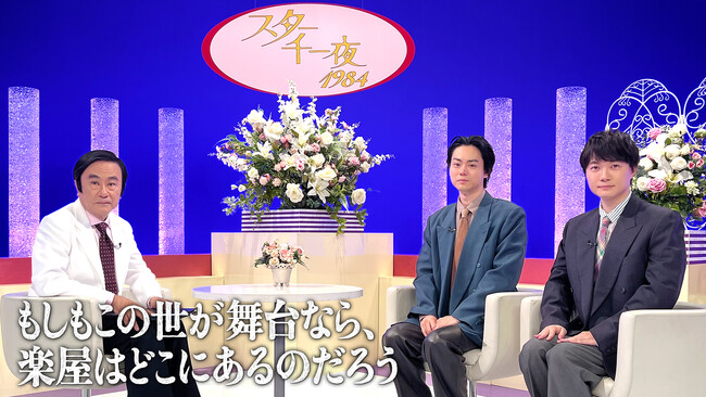 【フジテレビ】昭和を代表する伝説のトーク番組『スター千一夜』が特別復活！『スター千一夜』もしもこの世が舞台なら、楽屋はどこにあるのだろうスペシャル