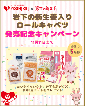 11月11日は「岩下の新生姜の日」ヨシケイのミールキット×岩下の新生姜コラボレーションメニューを発売