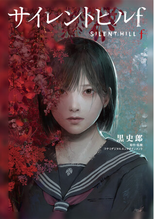話題沸騰中のサイコロジカルホラーゲームの完全ノベライズ『サイレントヒルｆ』を2025年10月30日発売！