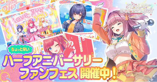 ちょっと早いハーフアニバーサリー！DMM GAMESの放置型アイドルRPG『STELLAR IDOL PROJECT』で0.5周年キャンペーンがスタート！
