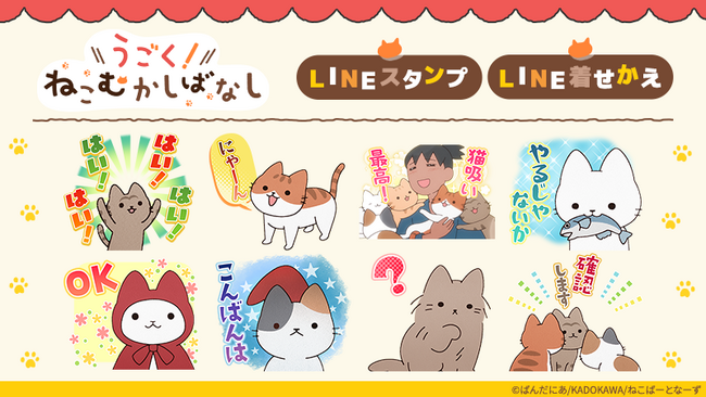 アニメ『うごく！ねこむかしばなし』LINEスタンプ・LINE着せかえ　配信開始のお知らせ