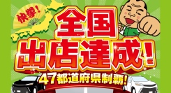 ガッツレンタカー、全国47都道府県への出店を達成