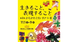 自由な発想が生む個性豊かなアート作品約200点を展示「第2回かながわともいきアート展~生きること、表現すること~」11/1(土)-9(日)に開催 自由な発想が生む個性豊かなアート作品約200点を展示「第2回かながわともいきアート展~生きること、表現すること~」11/1(土)-9(日)に開催