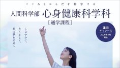 「心身健康科学科」（通学課程）設置認可のお知らせ〜AI・データサイエンスを活用し、「心身健康科学」を対面教育で実践的に学ぶ〜