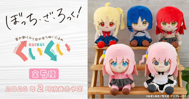 アニメ『ぼっち・ざ・ろっく!』より、くいくいが登場!