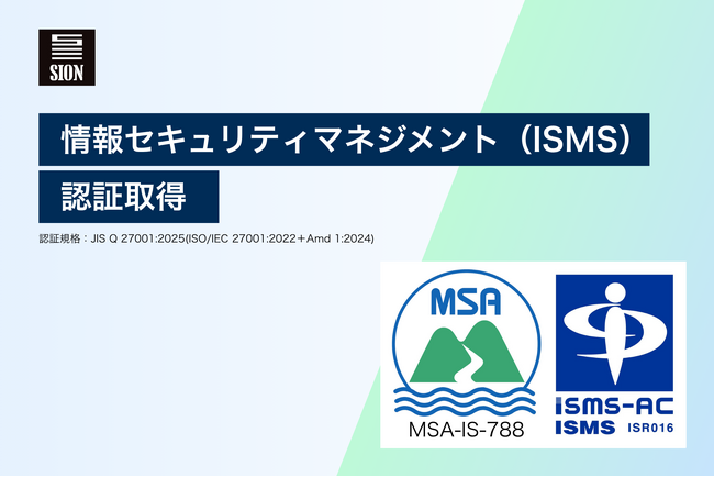 情報セキュリティマネジメントシステム（ISMS）認証を取得│株式会社シオン