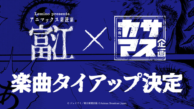 朗読劇「富江」×カサマス企画楽曲タイアップ決定！ホラー漫画の鬼才・伊藤潤二の代表作「富江」の世界に新曲で参加！笠間淳・増元拓也が声優として出演も！
