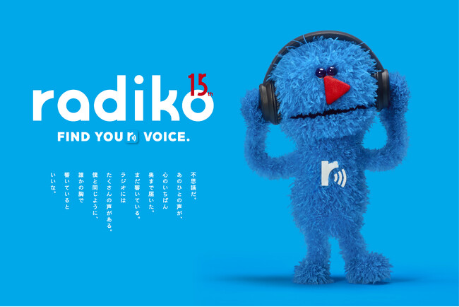 12月1日に、15周年を迎えるradikoが、周年ロゴや公式キャラクターを発表。デザインは、トークをイメージしたパペット人形。一般投票にて名前を決定！
