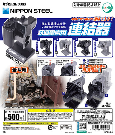 カプセルコレクション新商品「日本製鉄株式会社　交通産機品企画室監修　鉄道車両用連結器」発売！