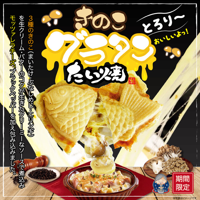 たい焼の中に冬のごちそうを。米乃家から冬限定「きのこグラタンたい焼」11月1日(土)より登場!