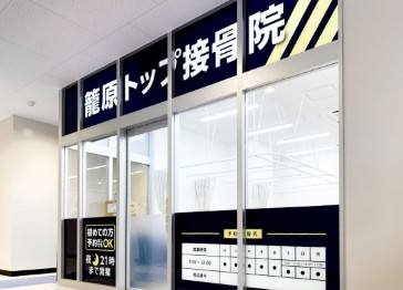 【新店舗オープンのお知らせ】ヒューマンアジャスト接骨院グループ「籠原トップ接骨院」が2025年10月11日に開院