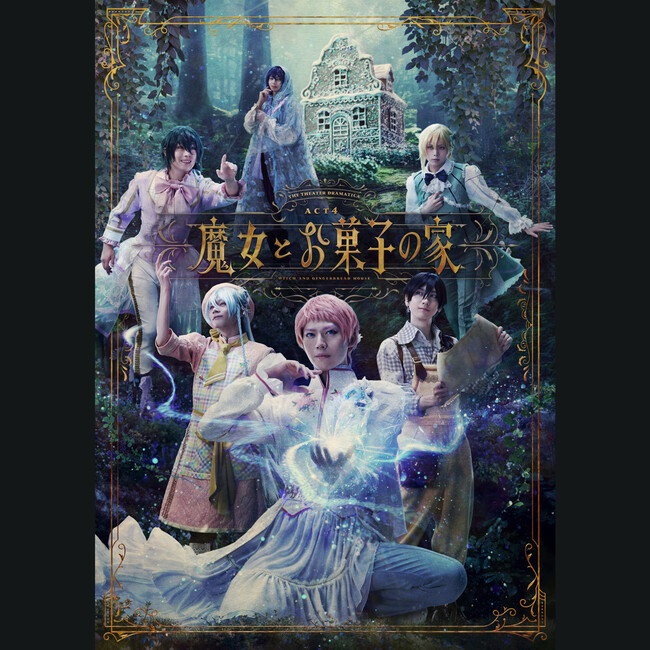 劇団『ドラマティカ』ACT4/魔女とお菓子の家 ライブ音源 楽曲配信開始!