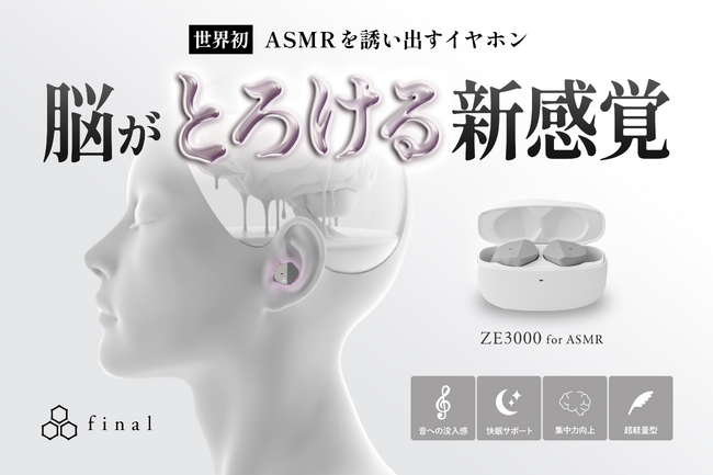 世界初 “ASMRを誘い出す”イヤホン「ZE3000 for ASMR」 GREEN FUNDINGにてティザーページ公開