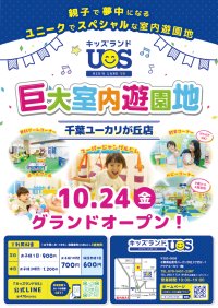 親子で夢中になる室内遊園地『キッズランドUS 千葉ユーカリが丘店』千葉県佐倉市に10/24(金)グランドオープン！