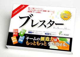 ブレインストーミング体験ゲーム『ブレスター』外箱