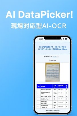AI DataPicker! スマートフォン画面例